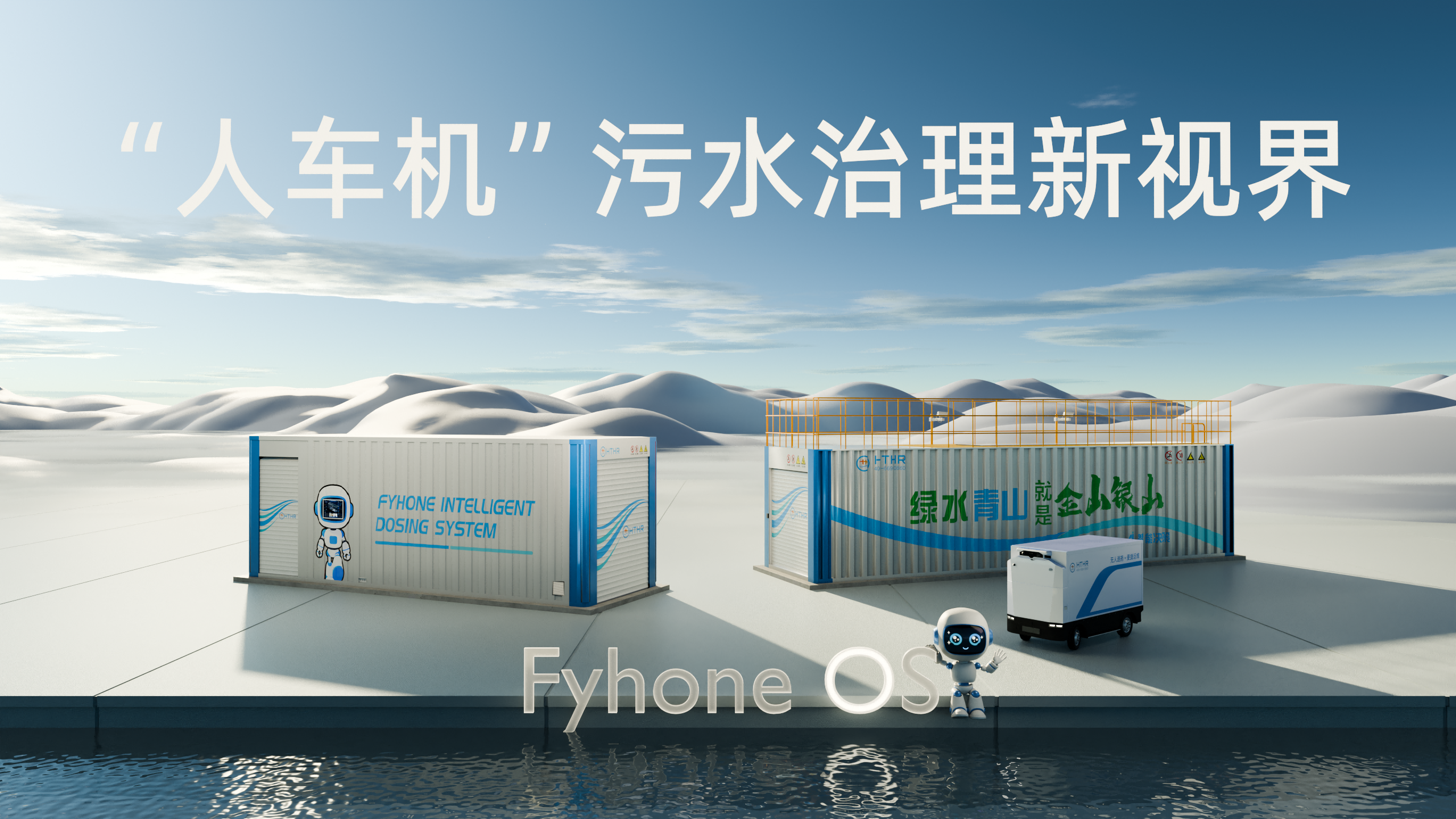 Hongtai Huarui / Feihong System / FyhoneOS / human&ndash;vehicle&ndash;machine integration / intelligent ecosystem / cognitive neural system / digital twin / predictive maintenance / adaptive process control / AI-assisted diagnosis / intelligent scheduling / unmanned operations / wastewater treatment / wastewater treatment plants / decentralized wastewater plants and stations / seawater desalination / water infrastructure / wastewater digitalization / smart wastewater infrastructure