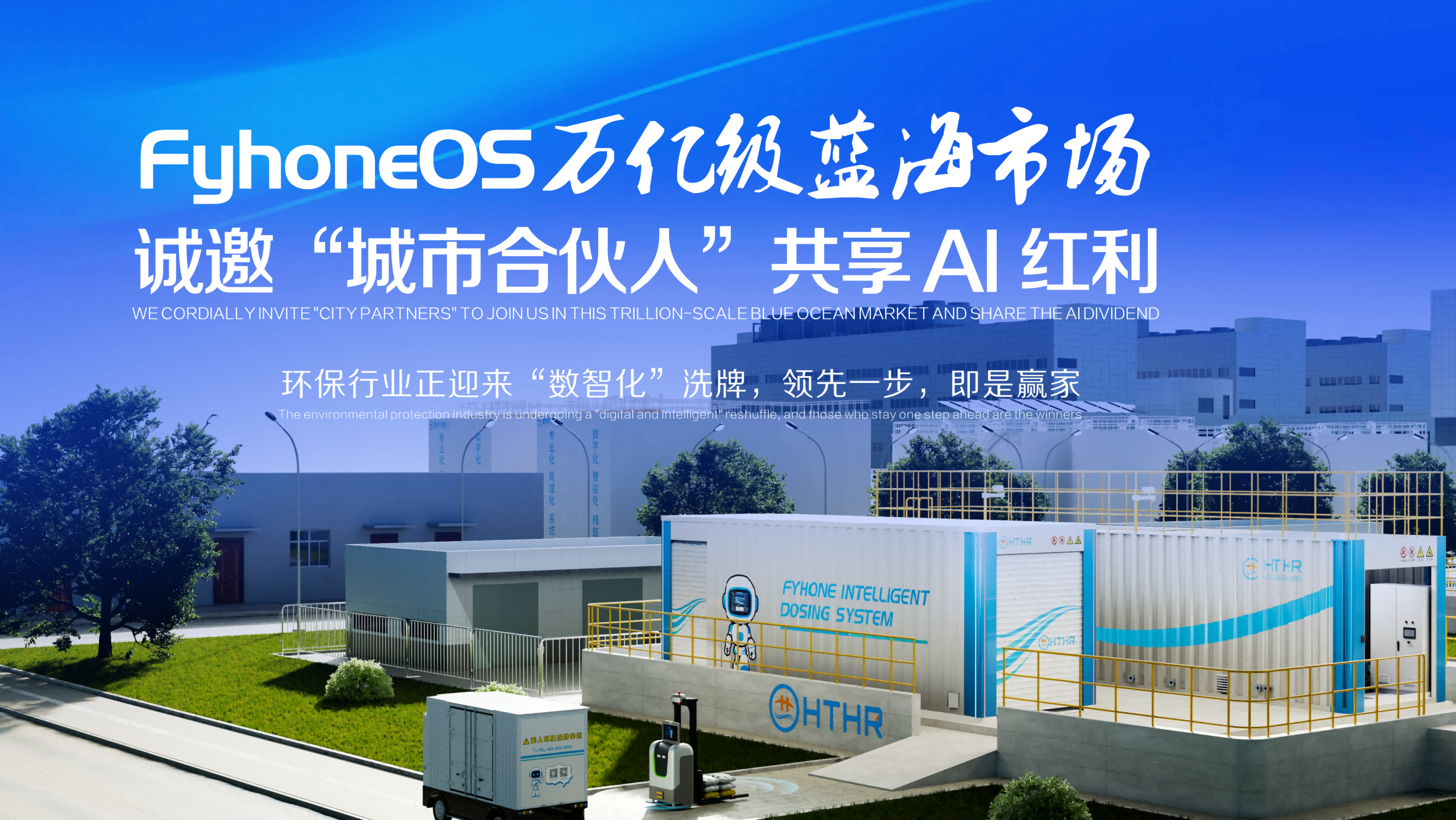 When wastewater treatment plants begin to “think”: The FyhoneOS builds a “human-vehicle-machine” ecosystem Redefining smart wastewater treatment for the Middle East and Southeast Asia